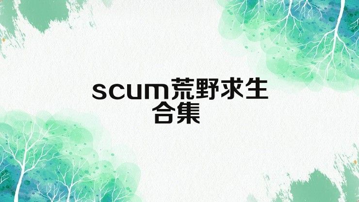 scum荒野求生合集