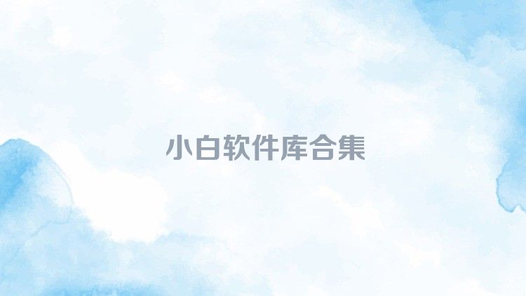 小白软件库合集