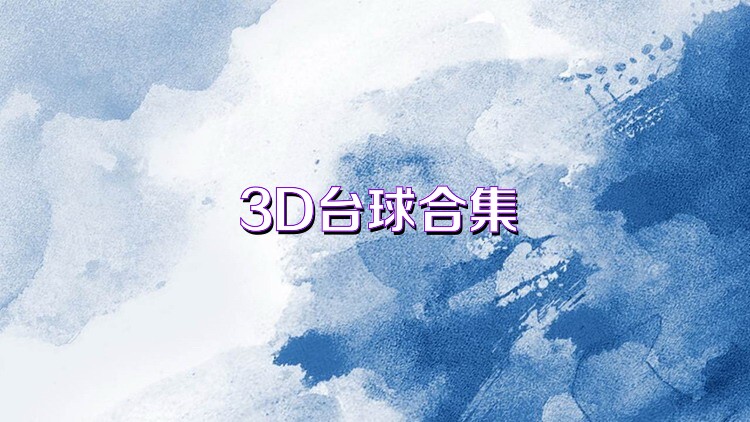 3D台球合集