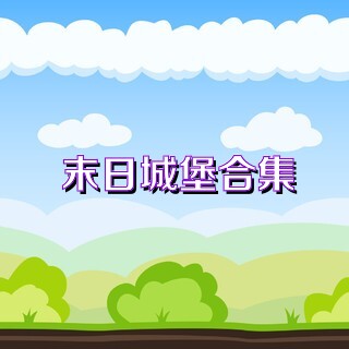 末日城堡合集