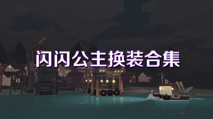 闪闪公主换装合集