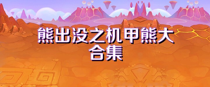 熊出没之机甲熊大合集