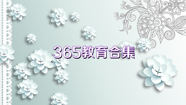 365教育合集