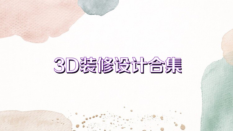 3D装修设计合集