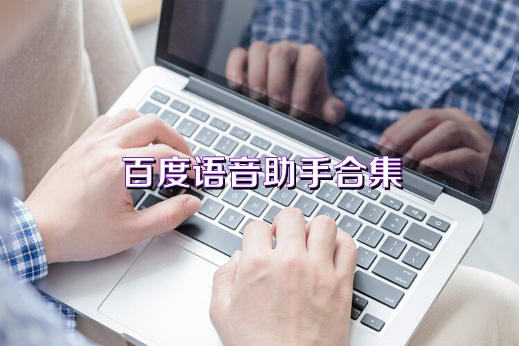 百度语音助手合集