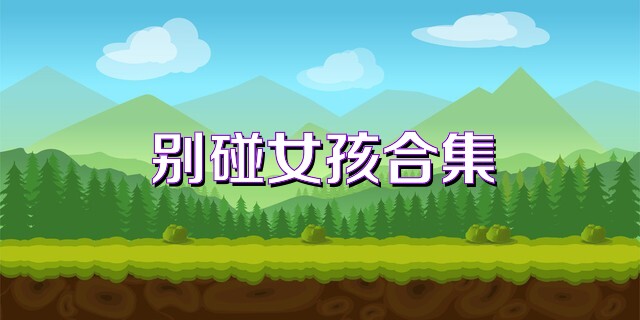 别碰女孩合集