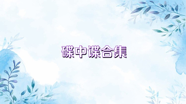 碟中谍合集