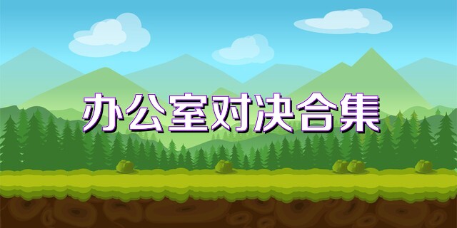 办公室对决合集