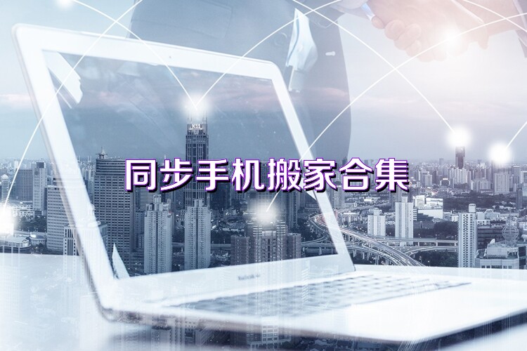 同步手机搬家合集