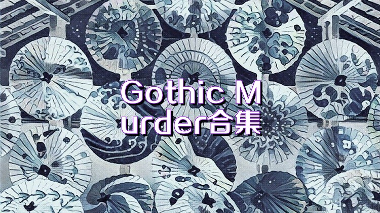 Gothic Murder合集