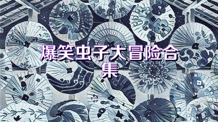 爆笑虫子大冒险合集