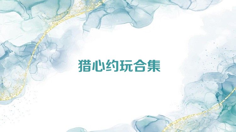 猎心约玩合集