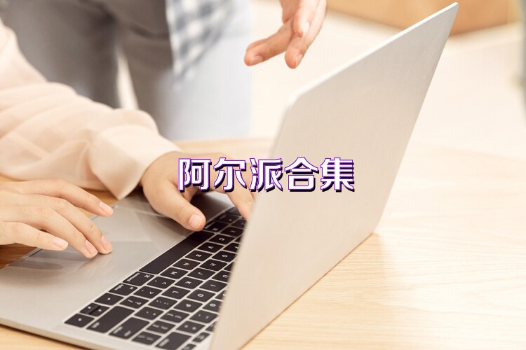 阿尔派合集
