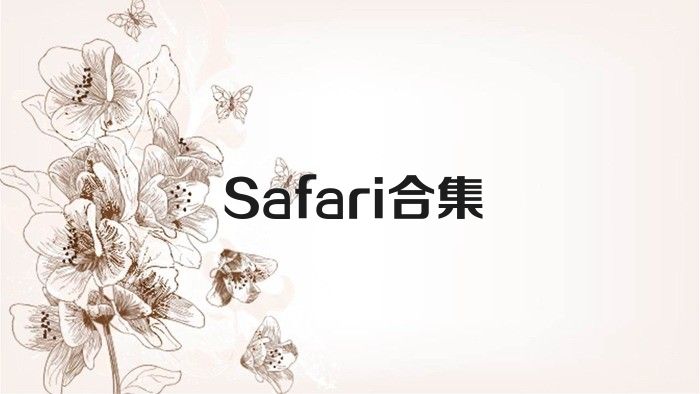 Safari合集
