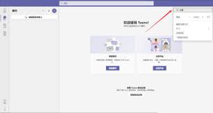 如何关闭Microsoft Teams自动启动