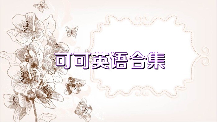 可可英语合集