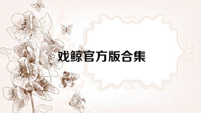 戏鲸官方版合集