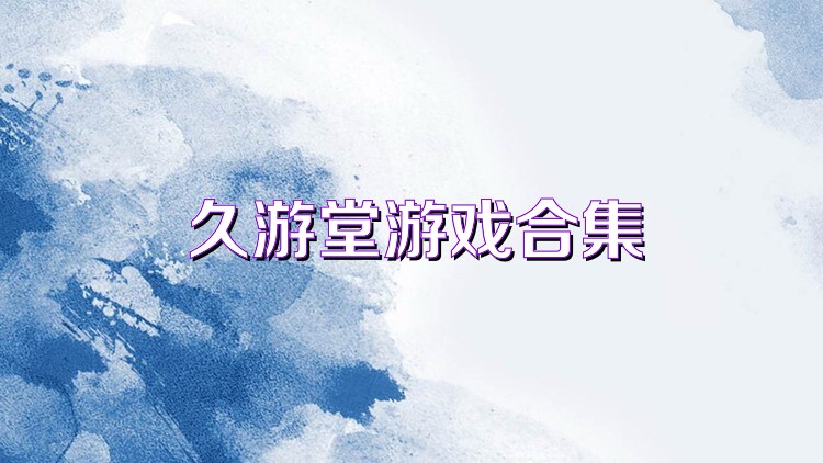 久游堂游戏合集