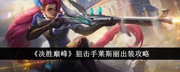 决胜巅峰莱斯丽如何出装