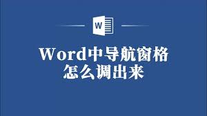 如何调整word导航窗格
