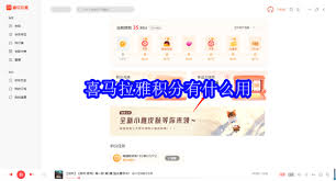 喜马拉雅积分能干什么