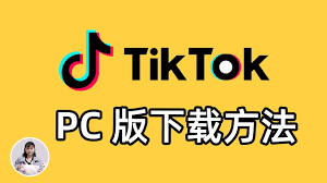 如何下载安装抖音电脑版