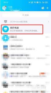 手机如何查看电脑文件