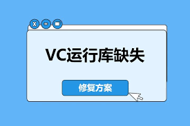 vc运行库修复的作用是什么