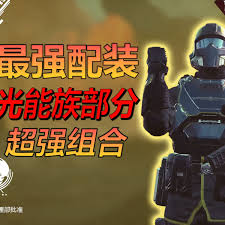 绝地潜兵2打光能族用什么配装比较好