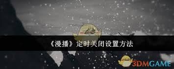 漫播如何设置定时关闭