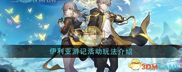 崩坏星穹铁道伊利亚游记活动详解