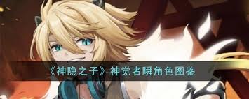 神隐之子神觉者瞬角色详细介绍