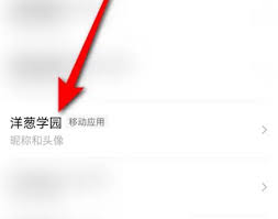 洋葱学院如何解除绑定