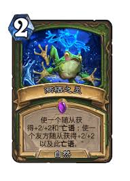 炉石传说两栖之灵如何