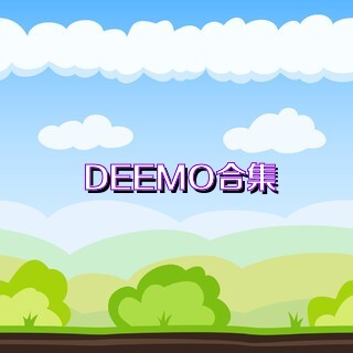 DEEMO合集