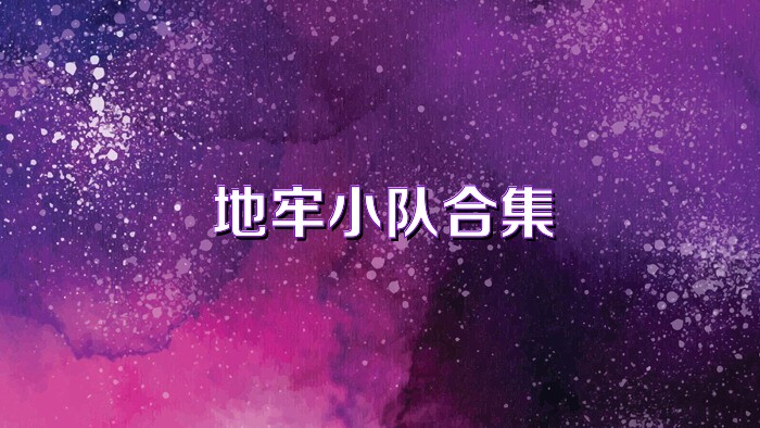 地牢小队合集