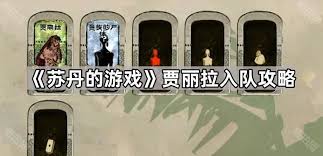 苏丹的游戏贾丽拉如何加入队伍