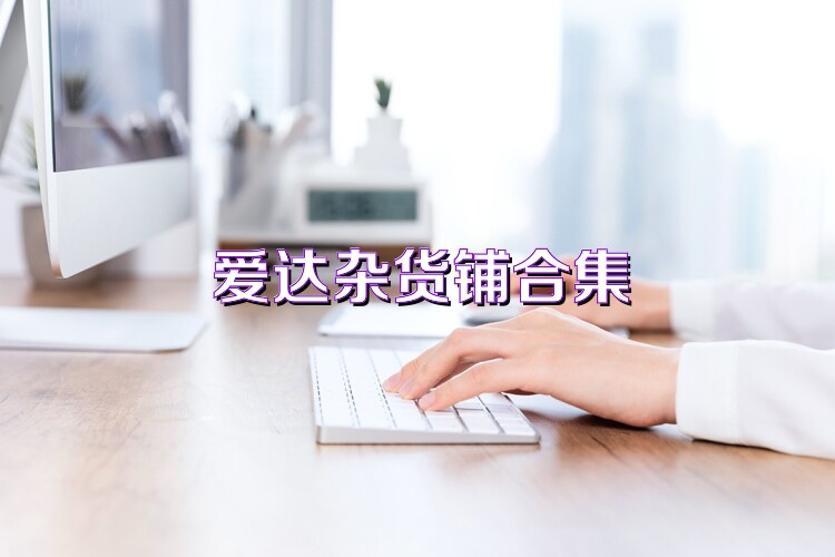 爱达杂货铺合集