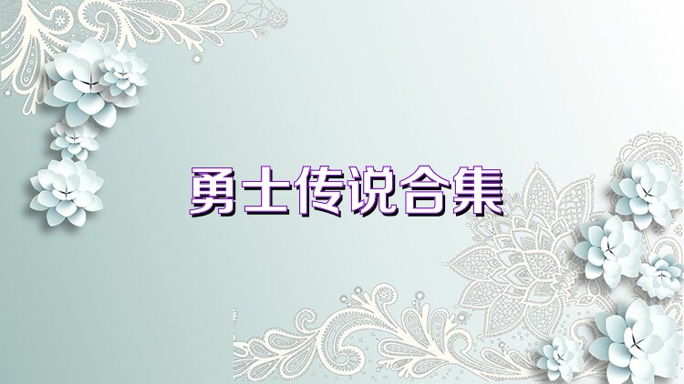 勇士传说合集
