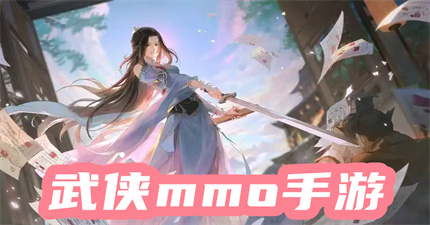 武侠mmo手游