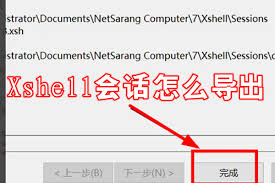 如何导出Xshell会话