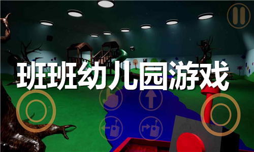 班班幼儿园游戏大全