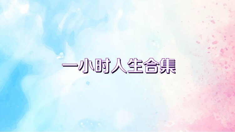 一小时人生合集