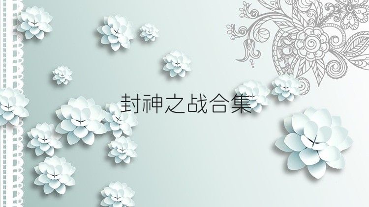 封神之战合集