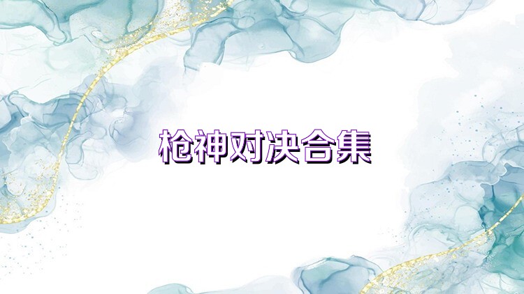 枪神对决合集