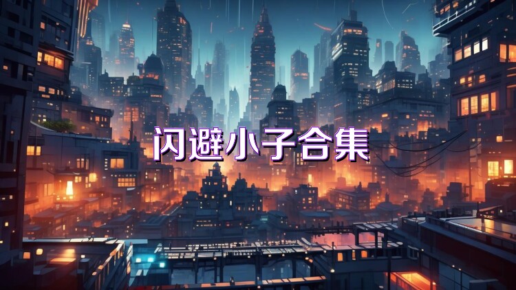 闪避小子合集