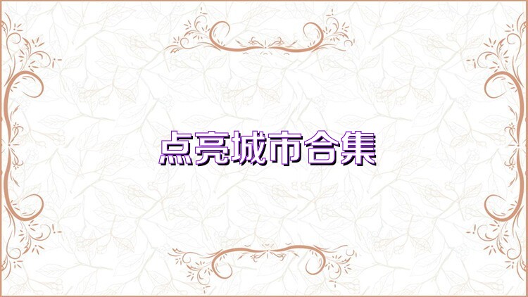 点亮城市合集