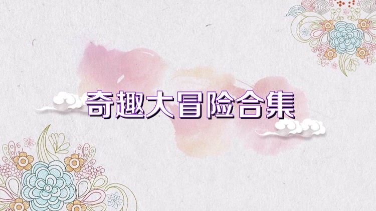 奇趣大冒险合集