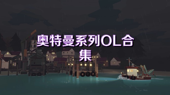 奥特曼系列OL合集