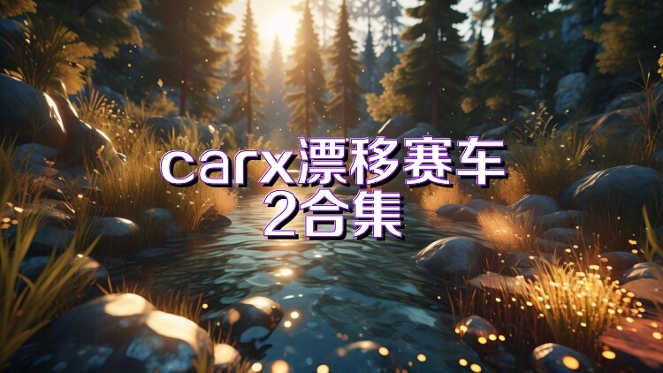 carx漂移赛车2合集